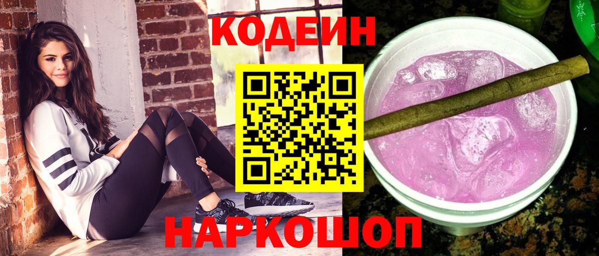 Codein Purple Drank  Кодеиновый сироп Lean Purple Drank  Вход с VPN  Артёмовский 